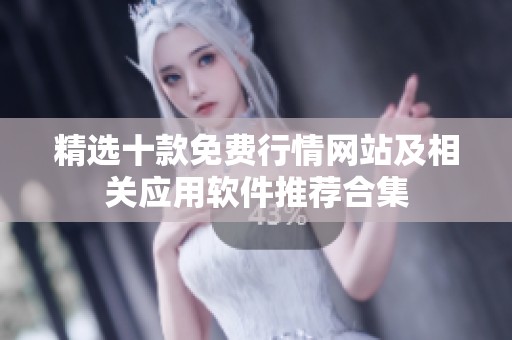 精选十款免费行情网站及相关应用软件推荐合集