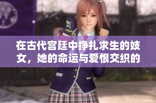 在古代宫廷中挣扎求生的妓女，她的命运与爱恨交织的故事