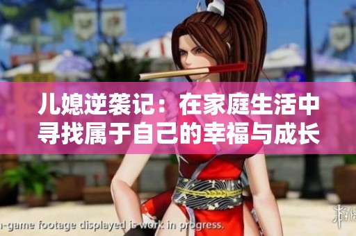 儿媳逆袭记：在家庭生活中寻找属于自己的幸福与成长