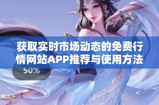 获取实时市场动态的免费行情网站APP推荐与使用方法分享