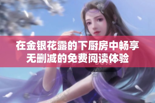 在金银花露的下厨房中畅享无删减的免费阅读体验