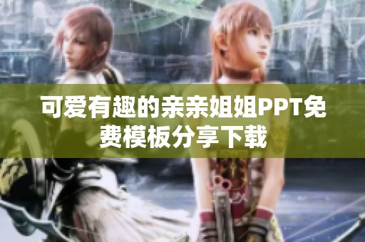 可爱有趣的亲亲姐姐PPT免费模板分享下载
