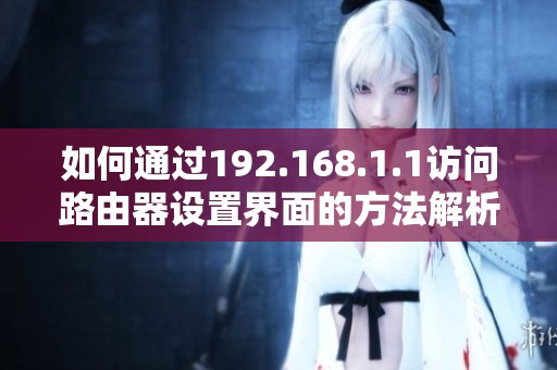 如何通过192.168.1.1访问路由器设置界面的方法解析