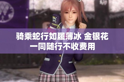 骑乘蛇行如履薄冰 金银花一同随行不收费用