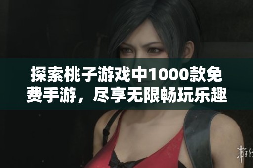 探索桃子游戏中1000款免费手游，尽享无限畅玩乐趣合集分享