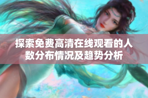 探索免费高清在线观看的人数分布情况及趋势分析