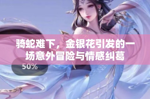 骑蛇难下，金银花引发的一场意外冒险与情感纠葛