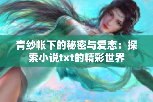 青纱帐下的秘密与爱恋：探索小说txt的精彩世界