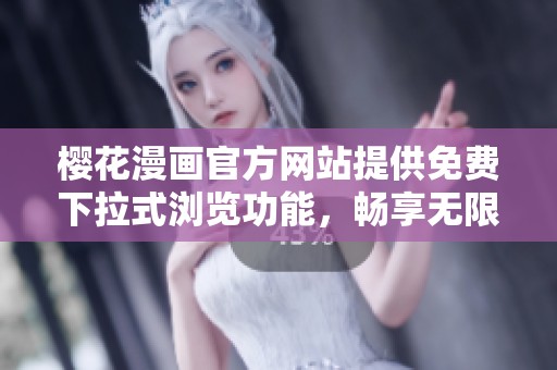 樱花漫画官方网站提供免费下拉式浏览功能，畅享无限阅读体验