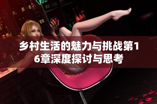 乡村生活的魅力与挑战第16章深度探讨与思考