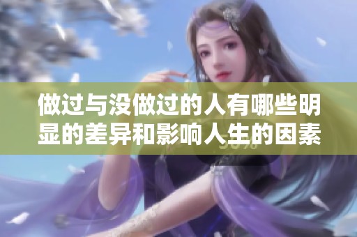 做过与没做过的人有哪些明显的差异和影响人生的因素分析