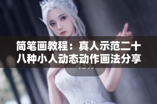 简笔画教程：真人示范二十八种小人动态动作画法分享