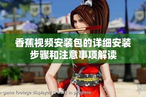 香蕉视频安装包的详细安装步骤和注意事项解读