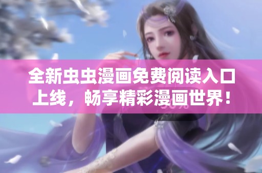 全新虫虫漫画免费阅读入口上线，畅享精彩漫画世界！