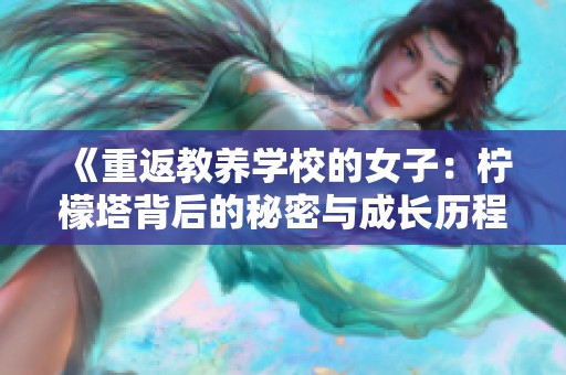 《重返教养学校的女子：柠檬塔背后的秘密与成长历程》