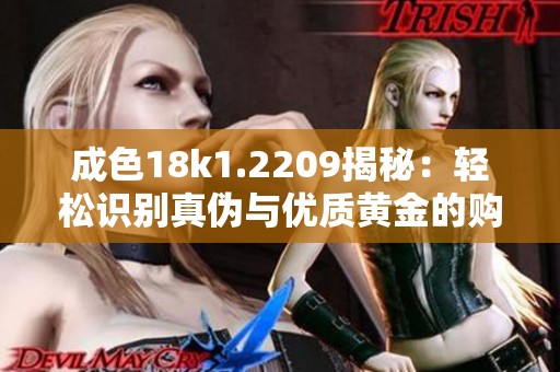 成色18k1.2209揭秘：轻松识别真伪与优质黄金的购买指南