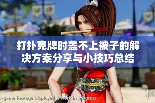 打扑克牌时盖不上被子的解决方案分享与小技巧总结