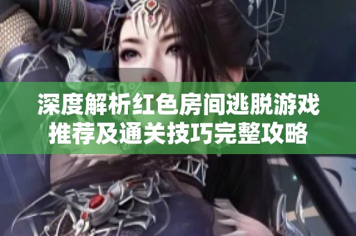 深度解析红色房间逃脱游戏推荐及通关技巧完整攻略