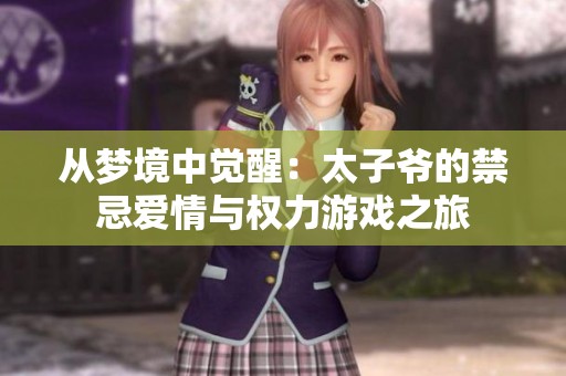 从梦境中觉醒：太子爷的禁忌爱情与权力游戏之旅