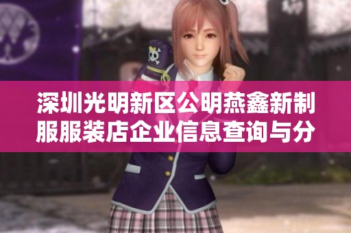 深圳光明新区公明燕鑫新制服服装店企业信息查询与分析