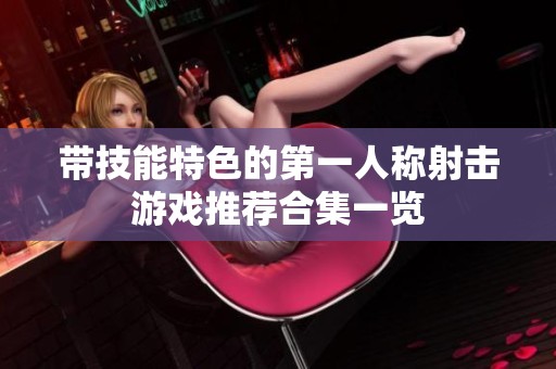 带技能特色的第一人称射击游戏推荐合集一览