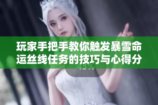 玩家手把手教你触发暴雪命运丝线任务的技巧与心得分享