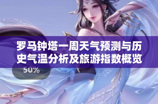 罗马钟塔一周天气预测与历史气温分析及旅游指数概览
