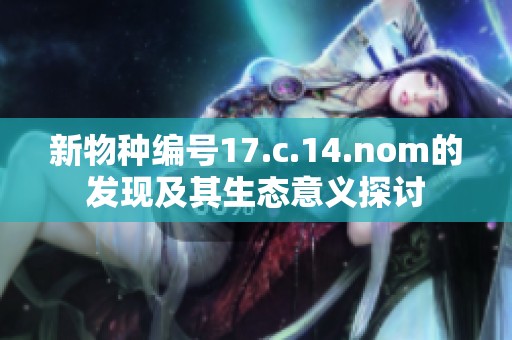 新物种编号17.c.14.nom的发现及其生态意义探讨