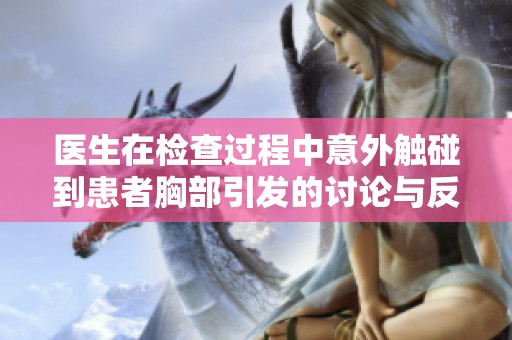 医生在检查过程中意外触碰到患者胸部引发的讨论与反思