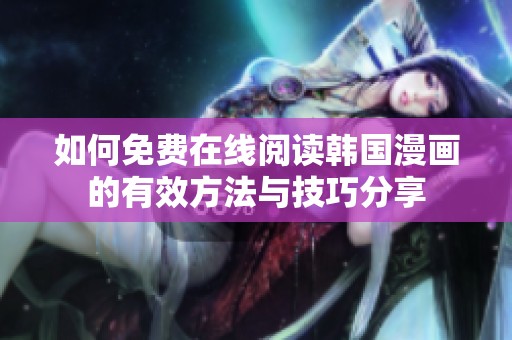 如何免费在线阅读韩国漫画的有效方法与技巧分享