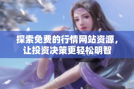 探索免费的行情网站资源，让投资决策更轻松明智