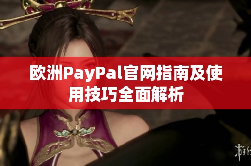 欧洲PayPal官网指南及使用技巧全面解析