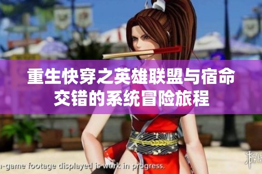 重生快穿之英雄联盟与宿命交错的系统冒险旅程