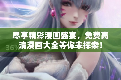 尽享精彩漫画盛宴，免费高清漫画大全等你来探索！