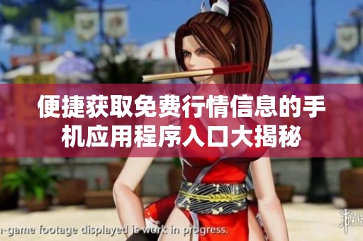 便捷获取免费行情信息的手机应用程序入口大揭秘