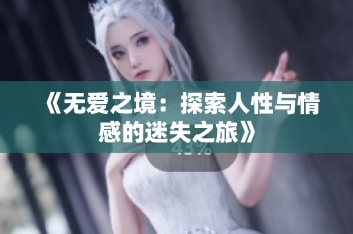 《无爱之境：探索人性与情感的迷失之旅》