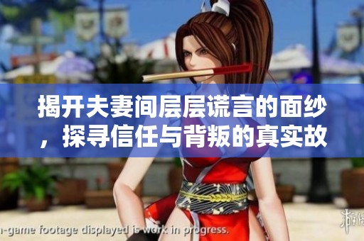 揭开夫妻间层层谎言的面纱，探寻信任与背叛的真实故事