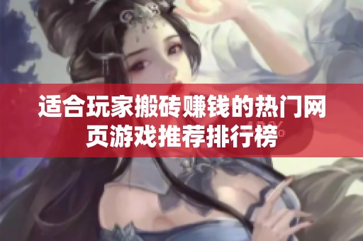 适合玩家搬砖赚钱的热门网页游戏推荐排行榜