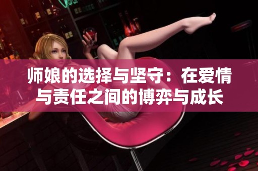 师娘的选择与坚守：在爱情与责任之间的博弈与成长