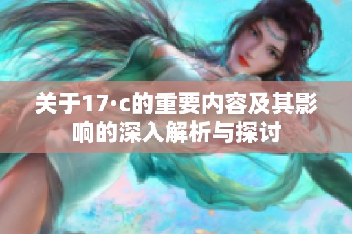 关于17·c的重要内容及其影响的深入解析与探讨