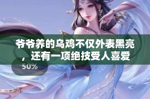 爷爷养的乌鸡不仅外表黑亮，还有一项绝技受人喜爱