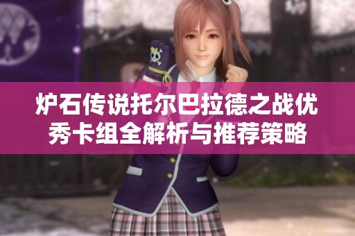炉石传说托尔巴拉德之战优秀卡组全解析与推荐策略