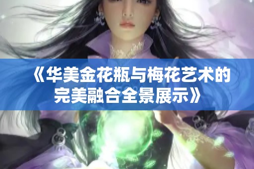 《华美金花瓶与梅花艺术的完美融合全景展示》