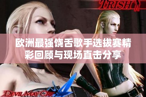 欧洲最强饶舌歌手选拔赛精彩回顾与现场直击分享