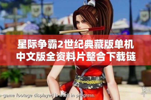 星际争霸2世纪典藏版单机中文版全资料片整合下载链接分享