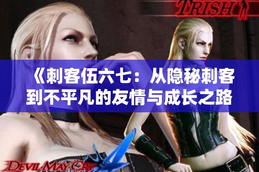 《刺客伍六七：从隐秘刺客到不平凡的友情与成长之路》