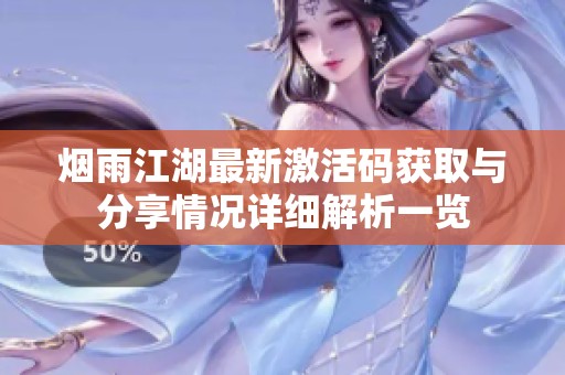 烟雨江湖最新激活码获取与分享情况详细解析一览