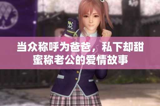 当众称呼为爸爸，私下却甜蜜称老公的爱情故事