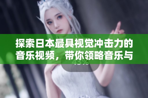 探索日本最具视觉冲击力的音乐视频，带你领略音乐与画面的完美结合