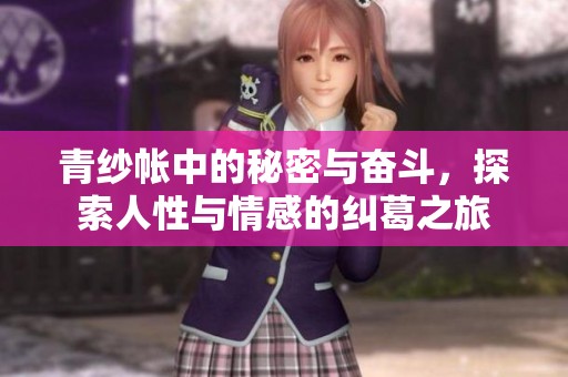 青纱帐中的秘密与奋斗，探索人性与情感的纠葛之旅